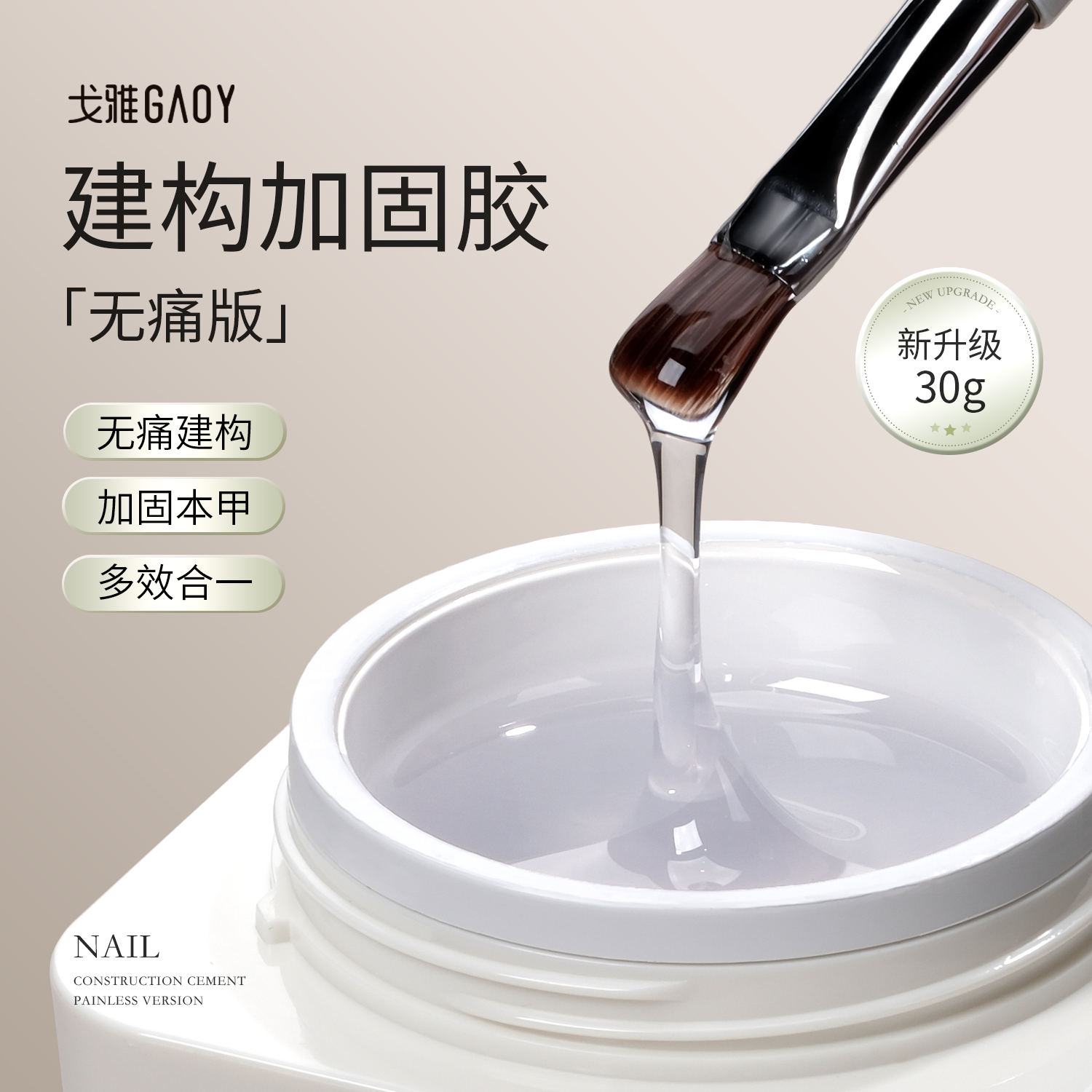 gaoy戈雅无痛建构加固甲油胶美甲店专用罐装流平光疗胶塑形功能胶