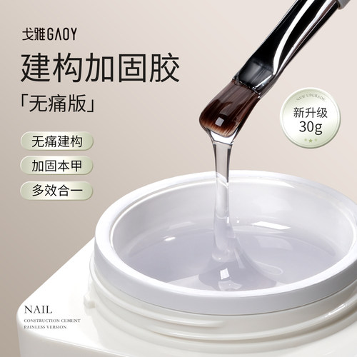 gaoy戈雅无痛建构加固甲油胶美甲店专用罐装流平光疗胶塑形功能胶
