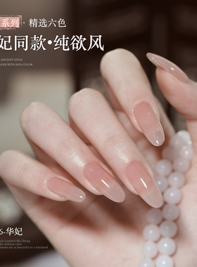 gaoy戈雅华妃嬛嬛冰透裸色甲油胶2025年新款甘露寺316纯欲美甲373