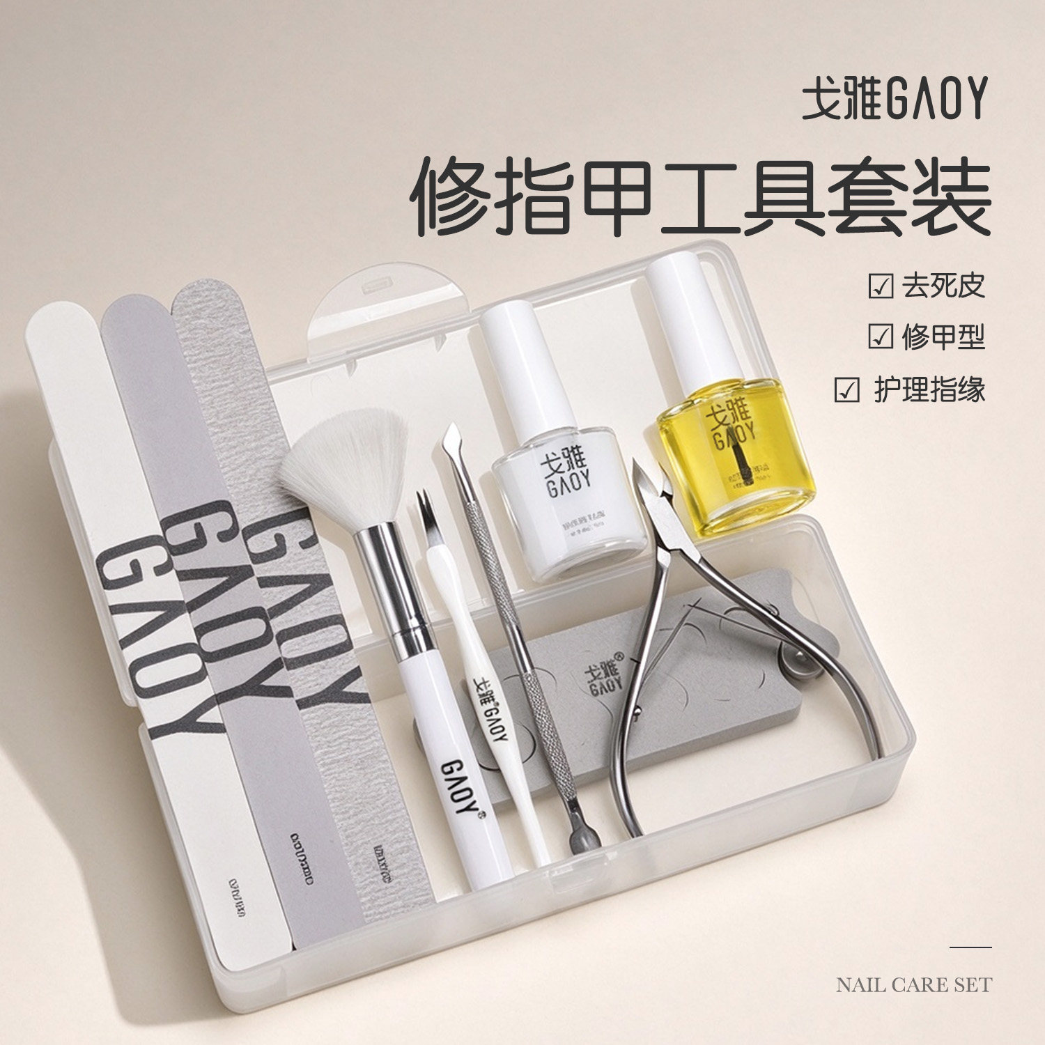 gaoy戈雅美甲去死皮剪刀修指甲套装工具家用手部护理全套专业搓条