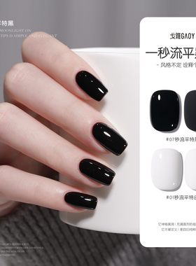 gaoy戈雅黑色甲油胶2025年新款经典百搭白色法式指甲胶美甲店专用