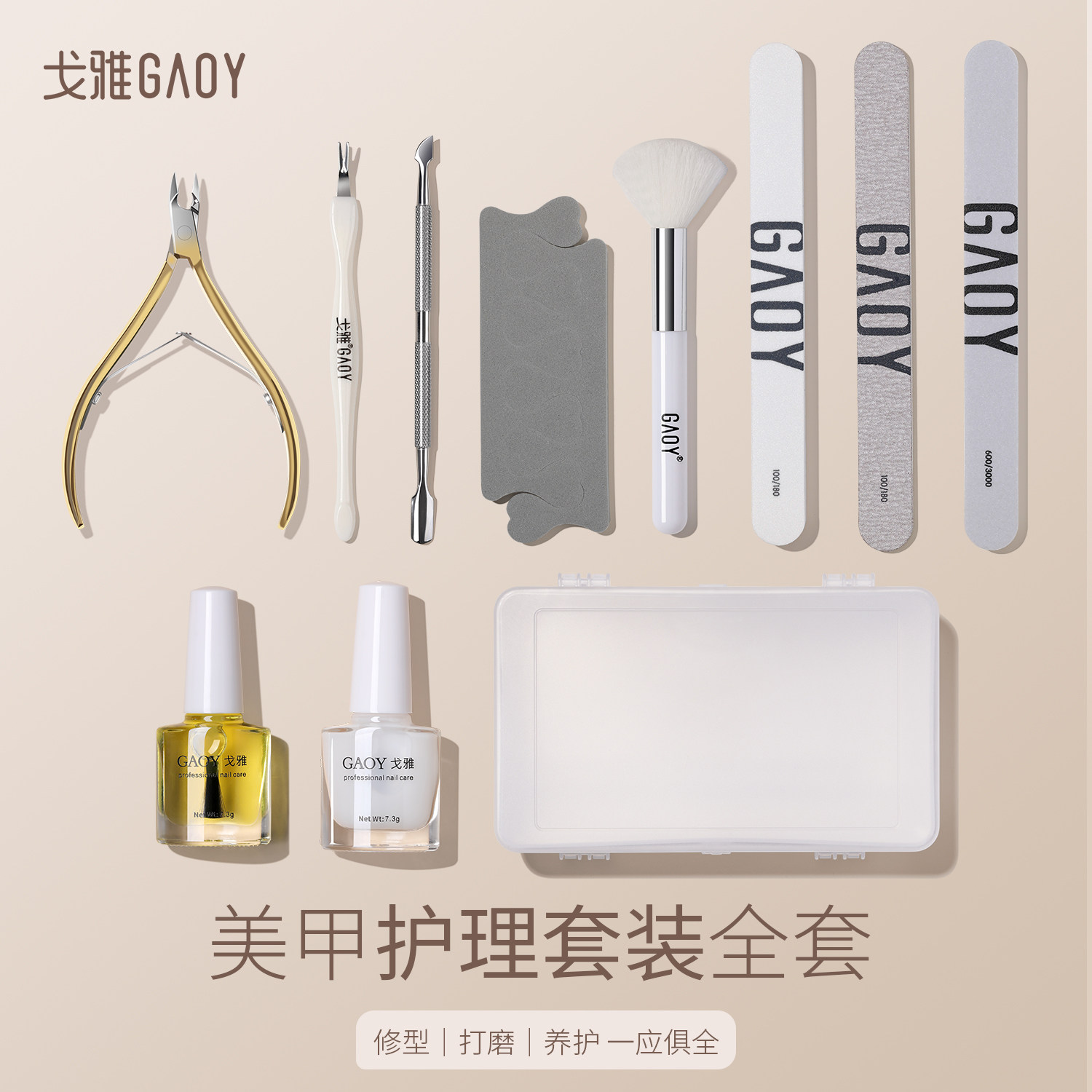gaoy戈雅美甲工具套装全套专业修指甲去死皮手部护理指缘油死皮剪
