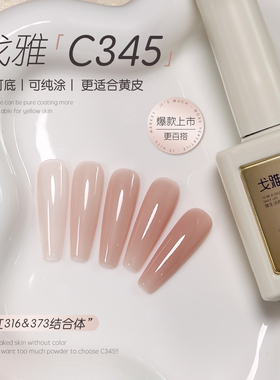 gaoy戈雅C345指甲油胶2025年新款网红爆款黄黑皮显白冰透裸色美甲