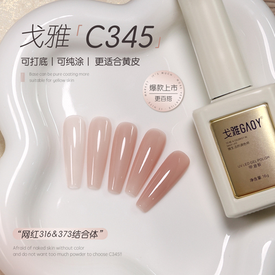 gaoy戈雅C345指甲油胶2026年新款网红爆款黄黑皮显白冰透裸色美甲
