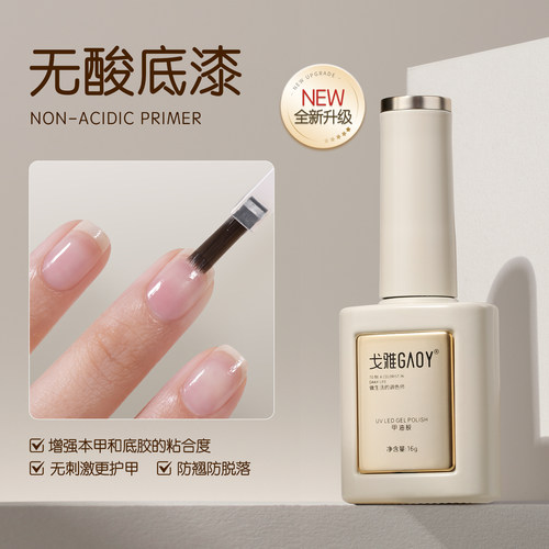 gaoy戈雅防翘结合剂美甲店专用指甲平衡液无酸底漆持久牢固功能胶