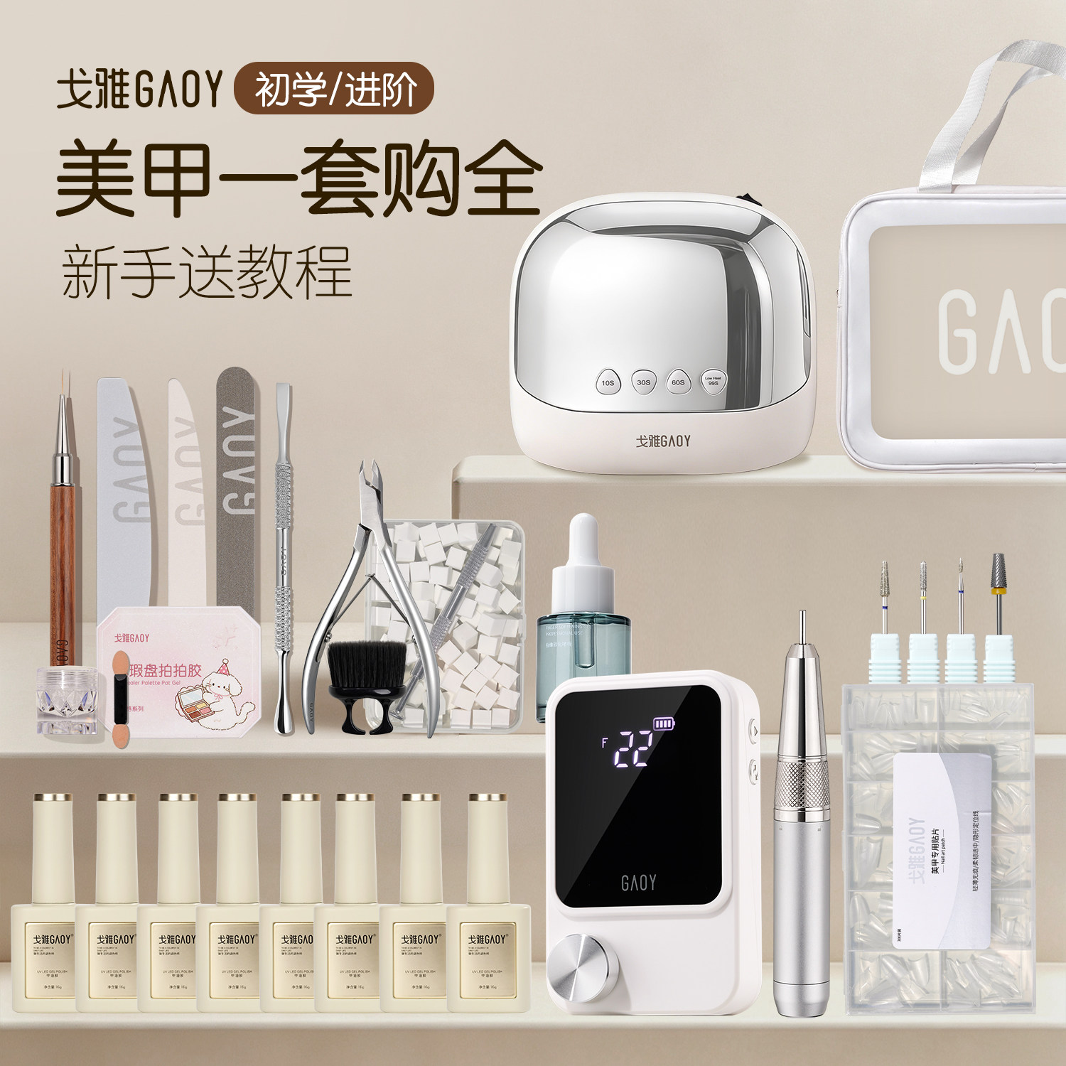 gaoy戈雅调色师美甲套装全套新手初学者做指甲油胶光疗机照灯工具