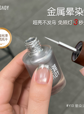 gaoy戈雅超亮金属晕染液美甲专用镜面素材胶速干金银色渐变水彩液