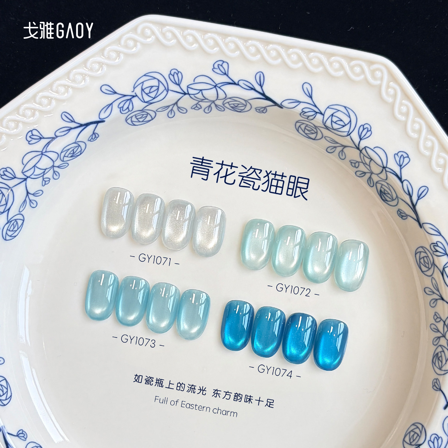 gaoy戈雅青花瓷系列猫眼甲油胶2026年新款春夏显白蓝色玻璃珠美甲