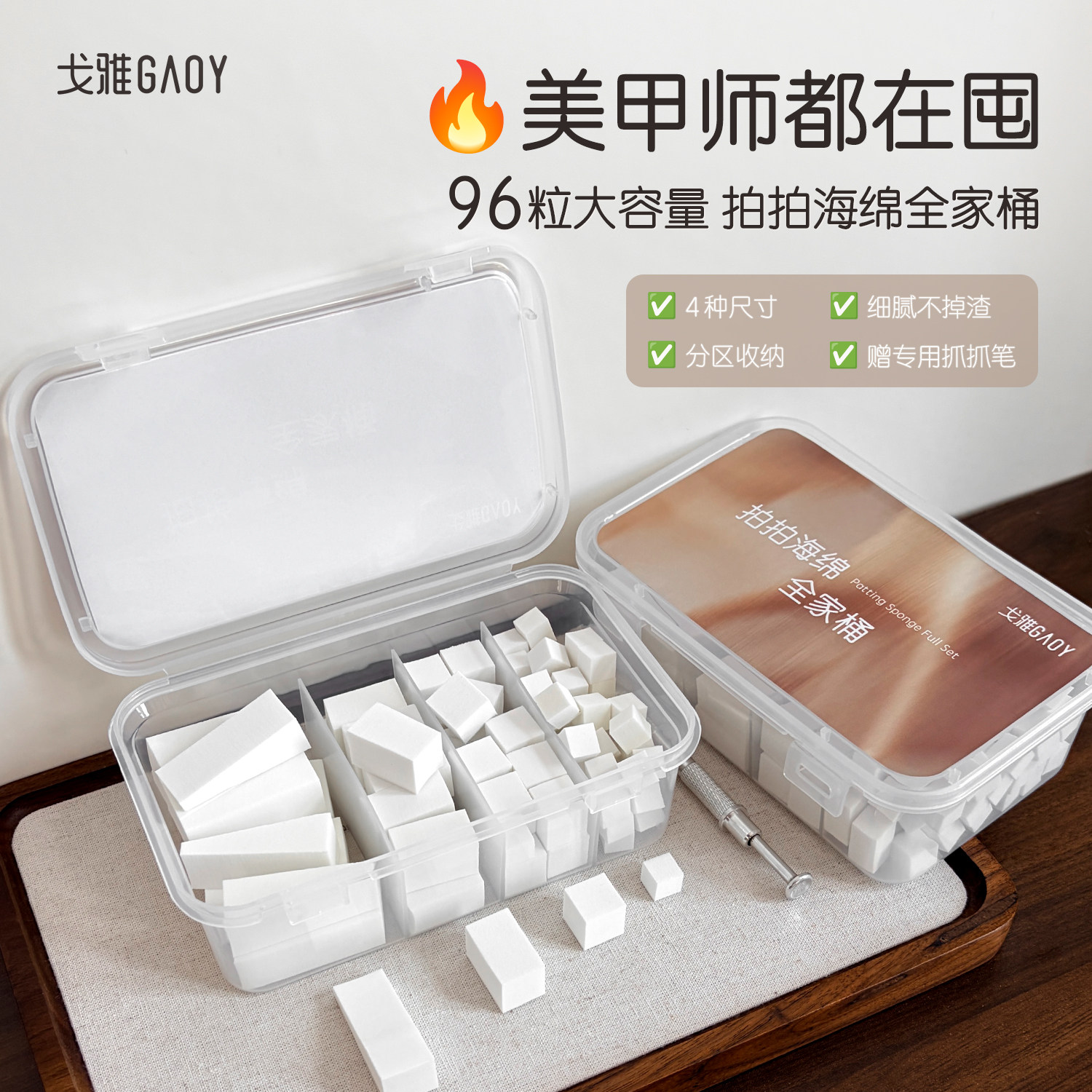gaoy戈雅拍拍海绵全家桶美甲专用遮游离线粉扑高密度腮红抓夹工具