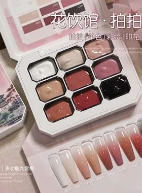 gaoy戈雅花饮馆拍拍胶美甲遮瑕九宫格遮游离线腮红甲油胶2025新款