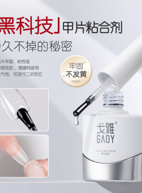 gaoy戈雅甲片粘合剂美甲店专用指甲贴片胶水延长工具照灯持久牢固
