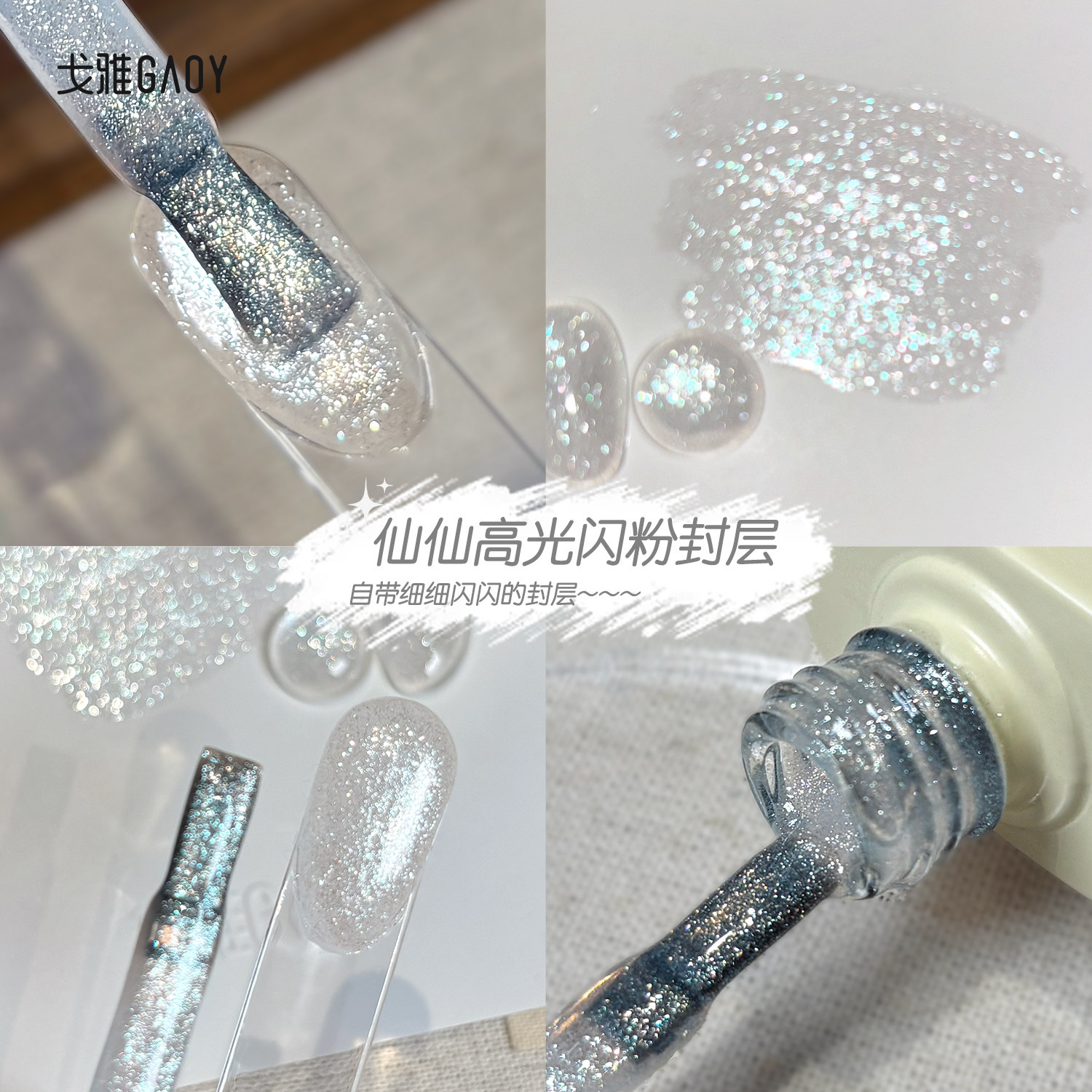 gaoy戈雅高光闪粉封层美甲店专用免洗二合一细闪无底色百搭功能胶