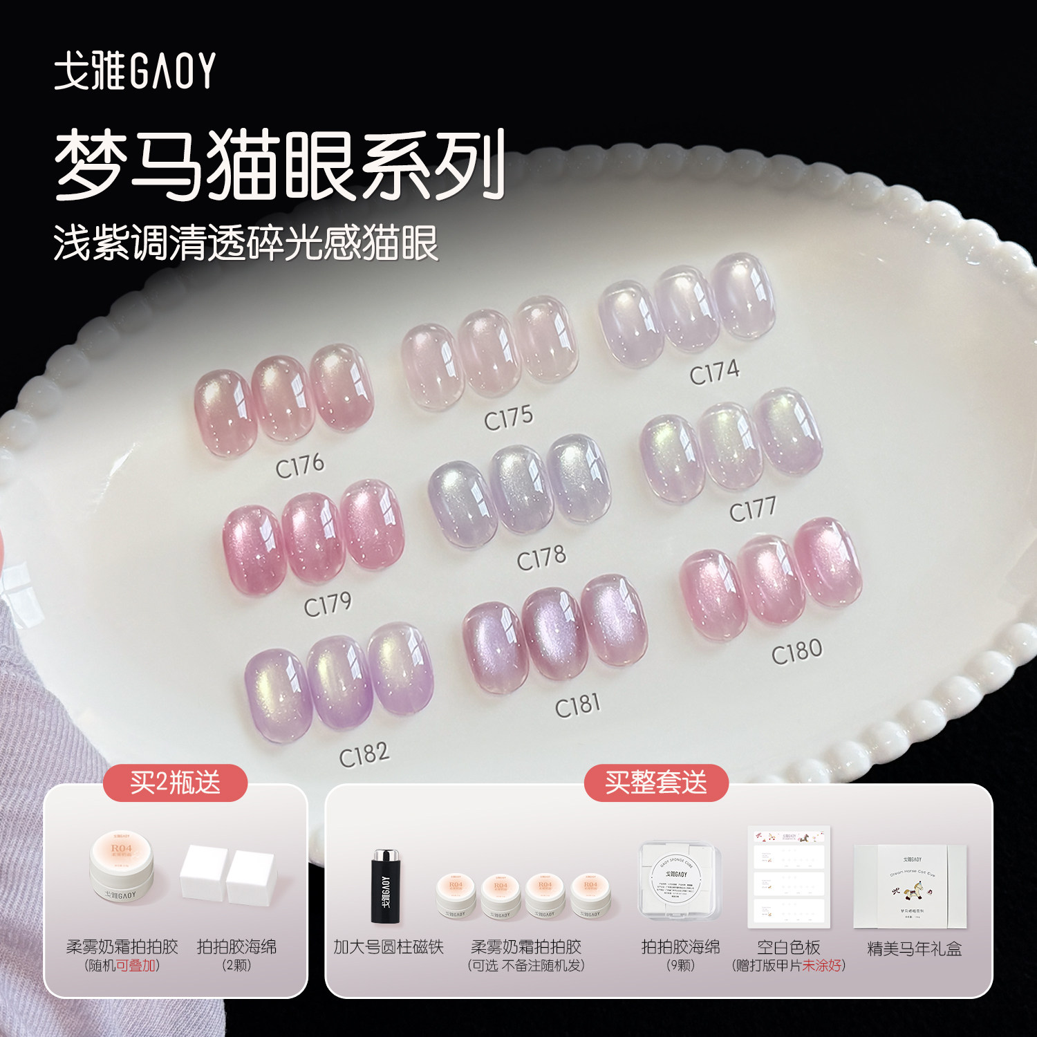 gaoy戈雅梦马系列猫眼甲油胶2026年新款春夏显白浅紫色玻璃珠美甲