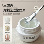 gaoy戈雅半固态魔镜粉造型胶日式 罐装 甲油胶免洗立体塑型光疗美甲