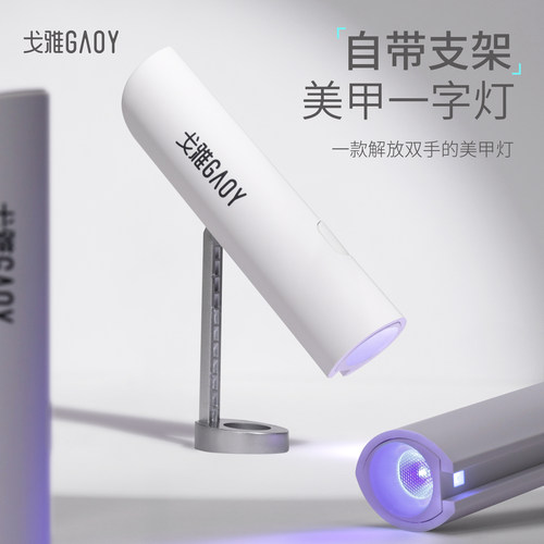 gaoy戈雅手持美甲一字灯迷你小型指甲油胶烤灯蓄电光疗机甲片照灯