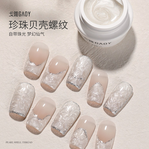 戈雅螺纹贝壳甲油胶美甲