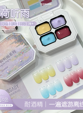 gaoy戈雅清荷听雨拍拍胶美甲店专用免洗耐酒精腮红印花彩绘甲油胶