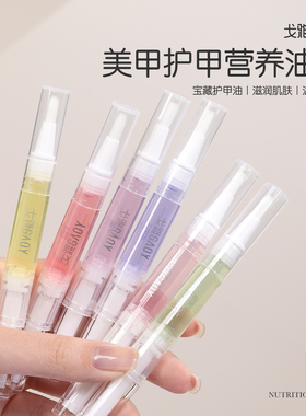 gaoy戈雅指缘营养笔护甲油美甲滋养液边缘护理精华液滋润保护指甲