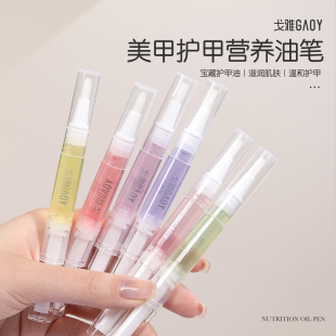 gaoy戈雅指緣營養筆護甲油美甲滋養液邊緣護理精華液滋潤保護指甲