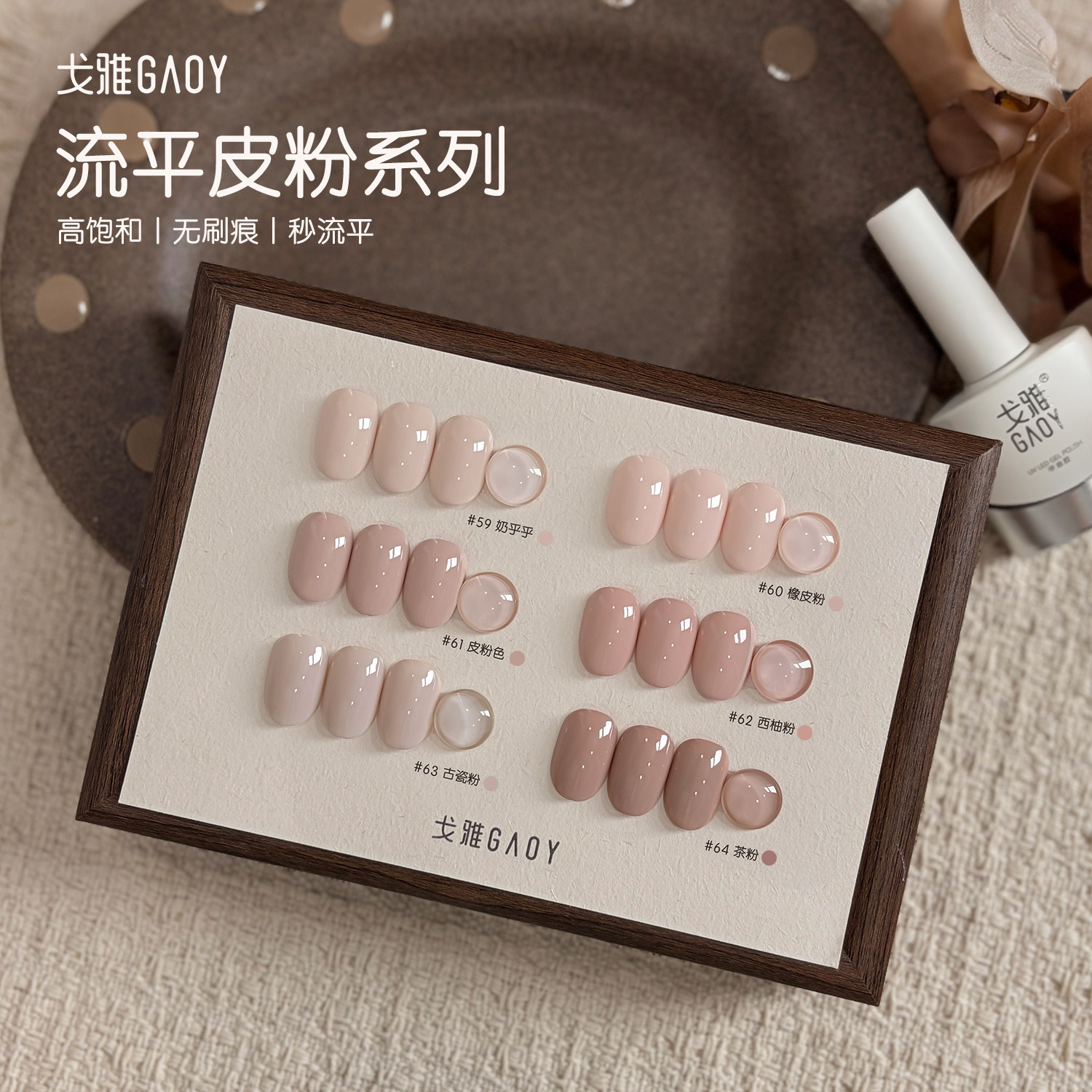 gaoy戈雅秒流平皮粉系列甲油胶2026年新款网红显白纯欲风法式美甲