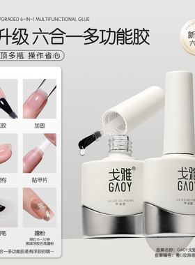 gaoy戈雅六合一底胶套装多功能建构加固贴甲片美甲店专用指甲油胶