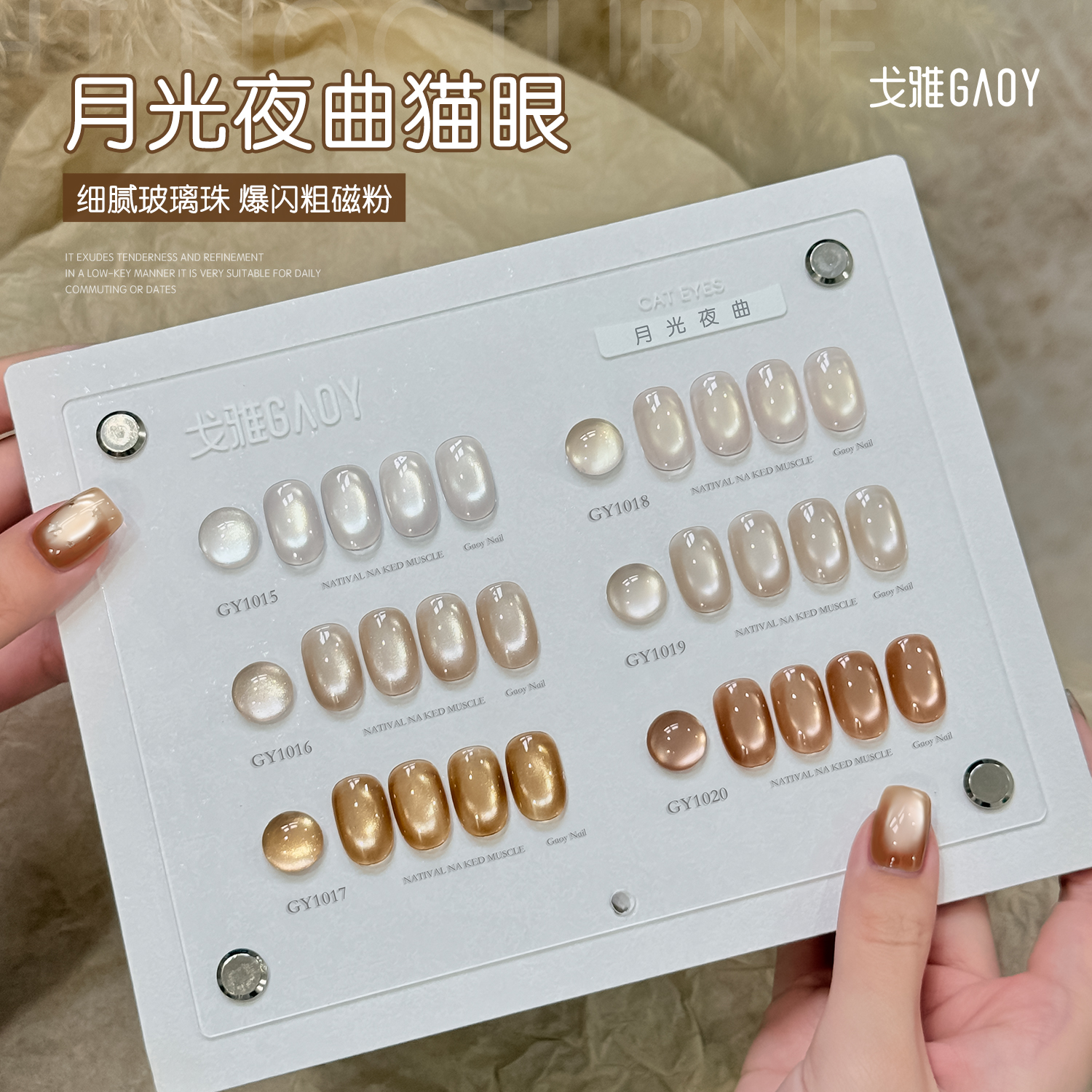 gaoy戈雅月光夜曲猫眼甲油胶2025年新款秋冬显白美拉德玻璃珠美甲