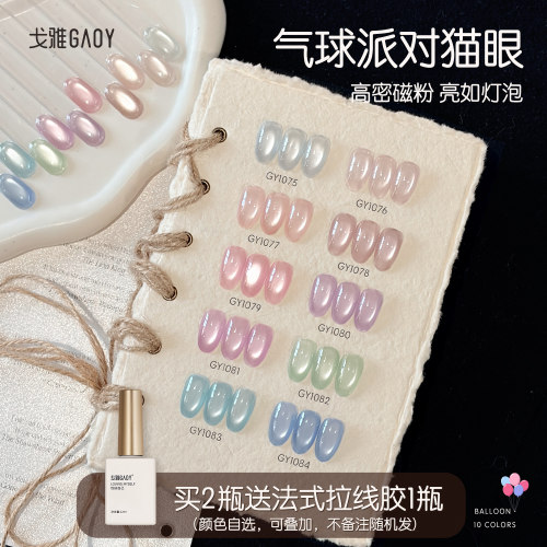 gaoy戈雅气球派对猫眼甲油胶2026年新款春夏显白多巴胺玻璃珠美甲