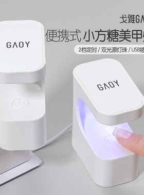 gaoy戈雅小方糖美甲灯小型迷你光疗机做指甲油胶速干烤灯照灯工具