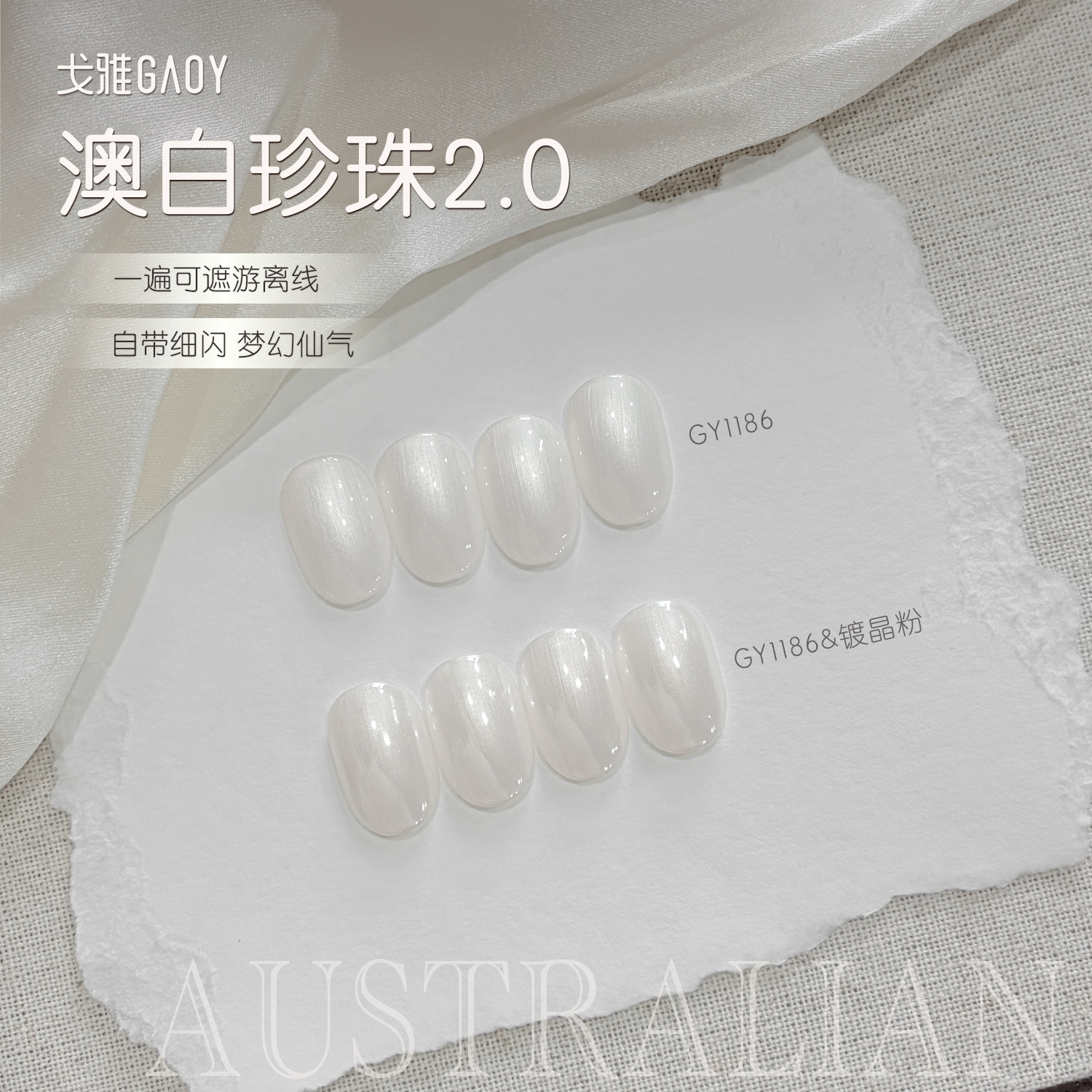 gaoy戈雅澳白珍珠甲油胶2026新款网红爆闪显白贝壳珠光白仙气美甲