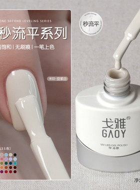 gaoy戈雅一秒流平甲油胶2025年新款高饱和黑白皮粉酸奶白色美甲胶