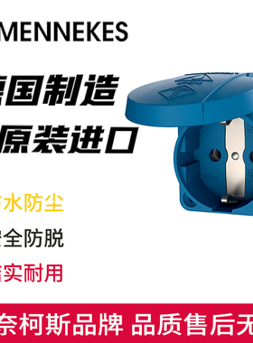 MENNEKES曼奈柯斯明装SCHUKO防水工业插座Typ-11031单相欧标2P16A