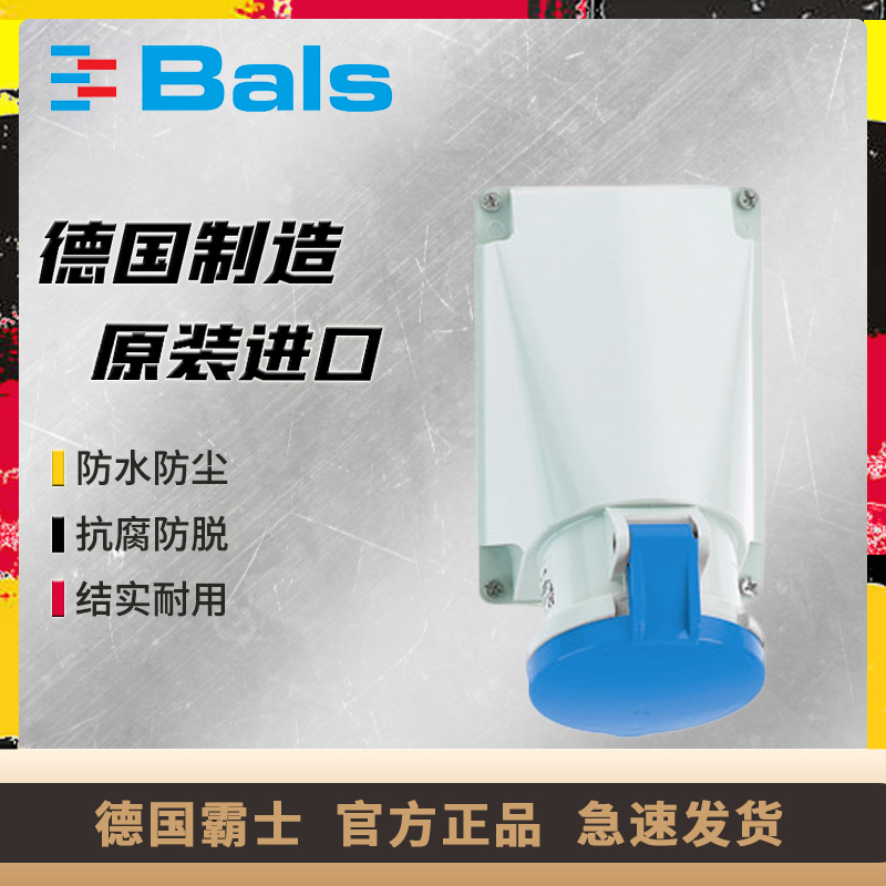 防水工业插座BALS原装正品