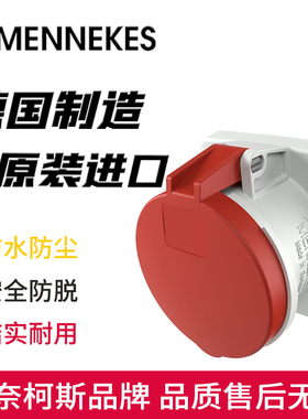 MENNEKES曼奈柯斯暗装防爆工业插座Typ-1252A附加插座直插式5P63A