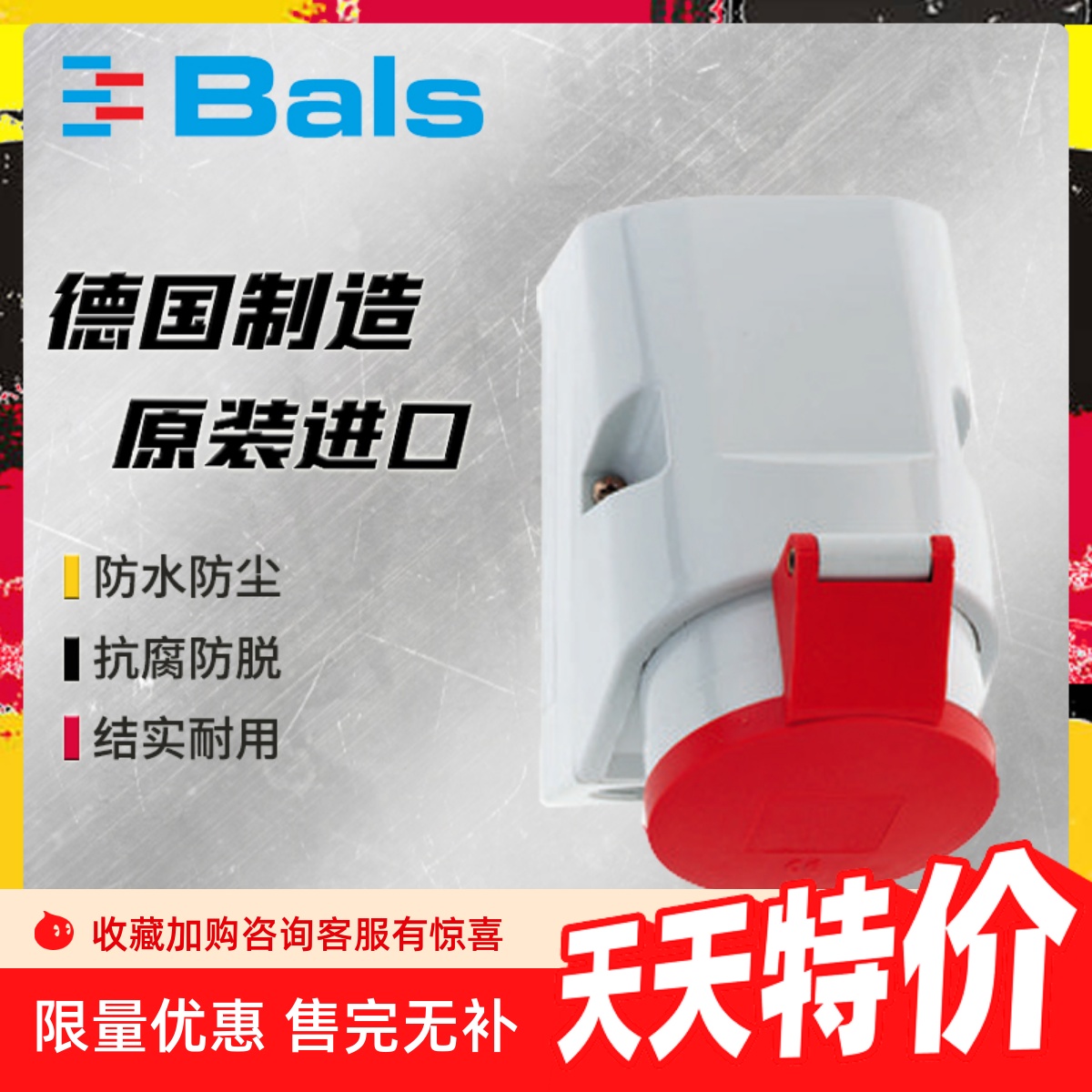 防水工业插座BALS德国进口