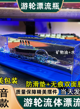 游轮流体漂流瓶桌面摆件小礼物男女生日礼物不会翻沉船泰坦尼克号