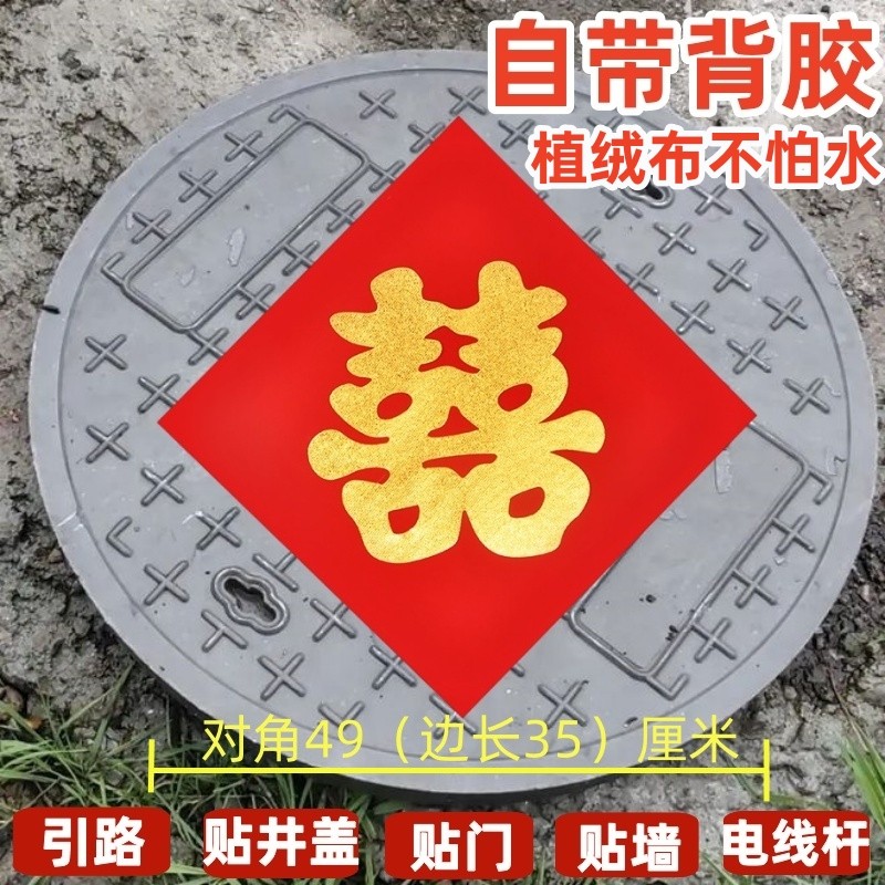 井盖喜字贴自粘贴纸压井盖带背胶喜字/剪纸/贴纸