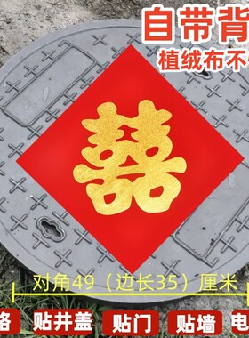 井盖喜字贴自粘贴纸压井盖带背胶引路街喜路灯杆喜字结婚专用