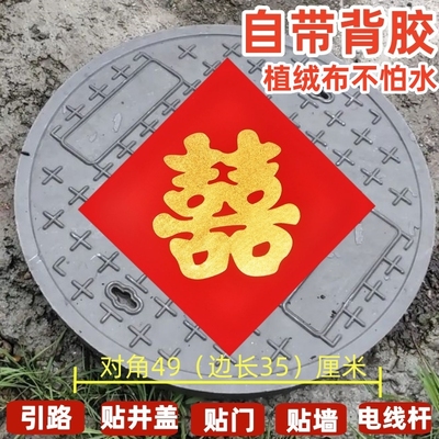 井盖喜字贴自粘贴纸压井盖带背胶引路街喜路灯杆喜字结婚专用