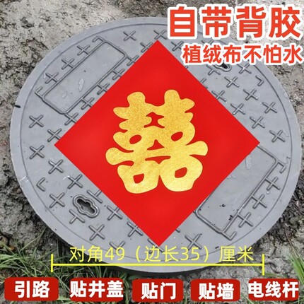 井盖喜字贴自粘贴纸压井盖带背胶引路街喜路灯杆喜字结婚专用