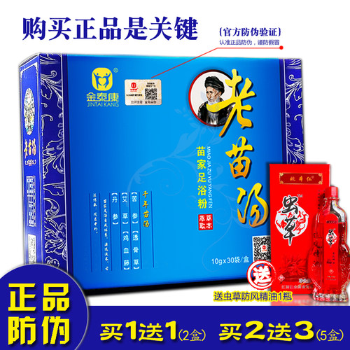 正品防伪苗药老苗汤足浴泡脚药包