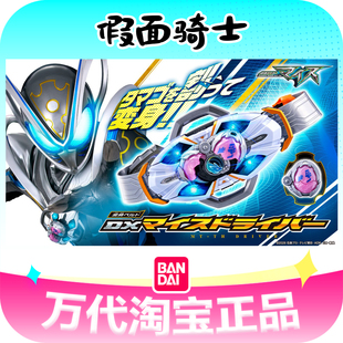万代假面骑士麦斯腰带驱动器MY-TH骑士蛋豪华版DX正版玩具