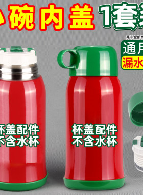 通用儿童保温杯内盖配件小碗保温杯盖配件保温壶内盖杯子一套装