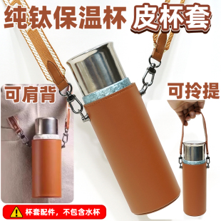 适配飞剑钛杯保温杯套水壶通用保护套背带可斜挎皮质钛杯水杯套子