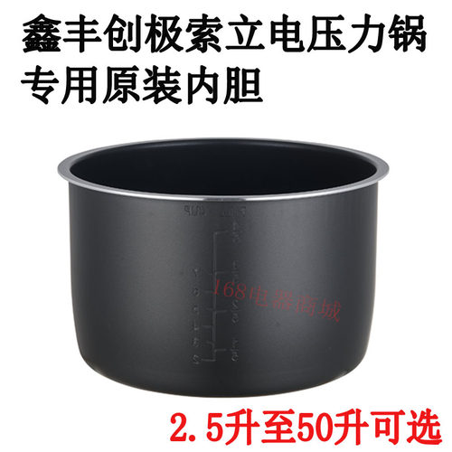 鑫丰索立创极电压力锅原装内胆