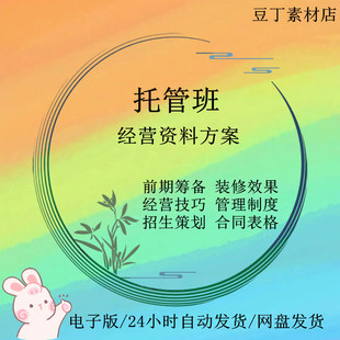 托管班运营管理招生方案午晚托小饭桌辅导班宣传经营海报合同资料