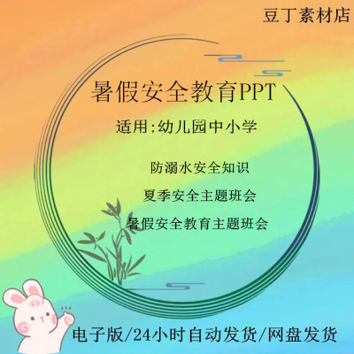 暑假放假安全教育PPT成品课件假期防拐骗防溺水安全讲座主题班会