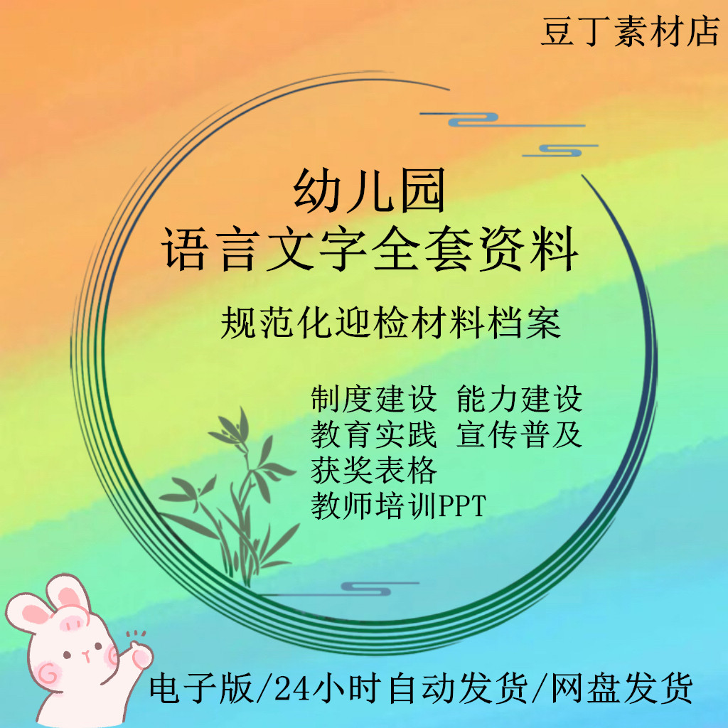 幼儿园语言文字规范化工作档案全套迎检资料计划自评报告总结素材