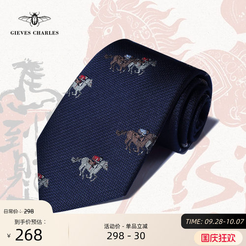 马年限定桑蚕丝刺绣男士领带