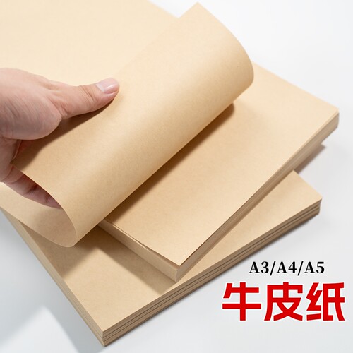 A4牛皮纸财务凭证A5牛皮卡纸画画手工纸绘画办公打印封皮A3打印纸