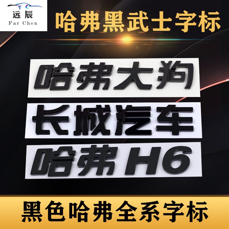 黑武士哈弗H2H6H7H8H9M6F5F7哈弗大狗黑色后字标神兽赤兔改装贴标